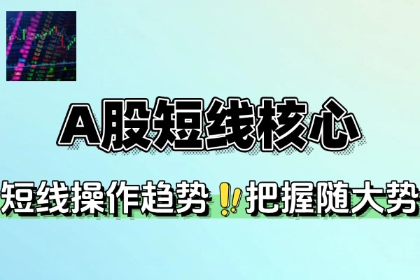7天掌握A股短线趋势核心打法
