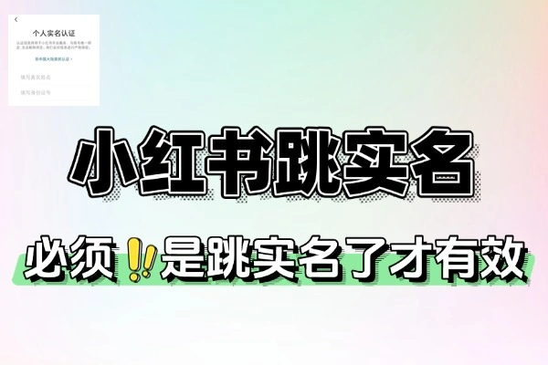 最新小红书跳实名解决方法有时效性