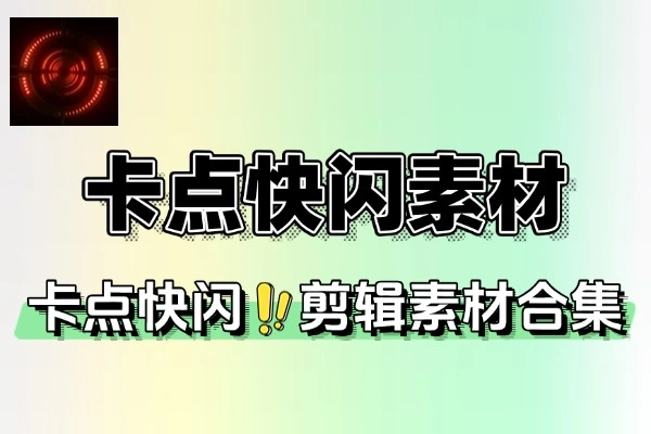 卡点剪辑音效素材合集快闪卡点自媒体剪辑配音素材合集