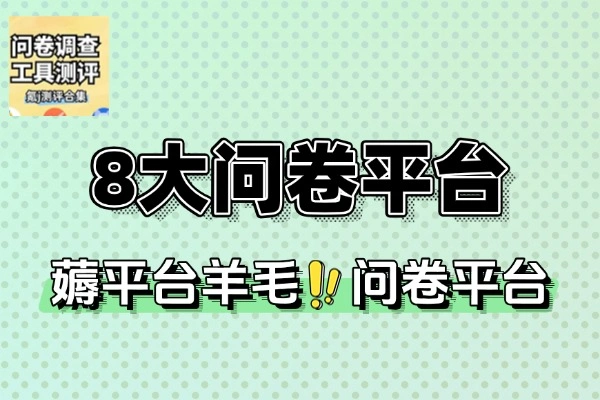 平台羊毛8大问卷平台答案照抄