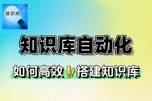 通过deepseek实现知识库自动化处理
