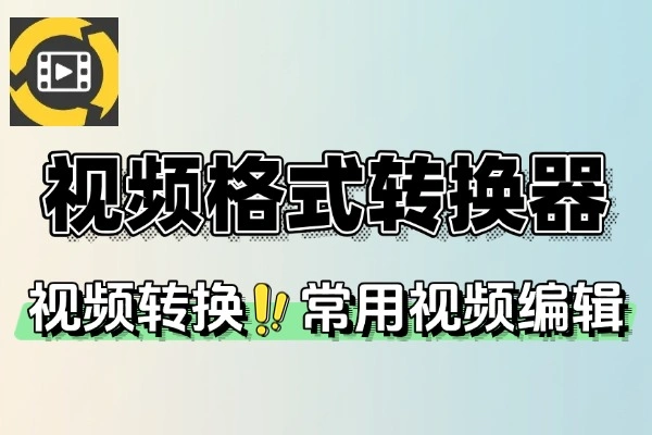 万能视频格式转换器支持视频压缩添加水印