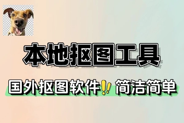 本地抠图工具体积小巧免安装