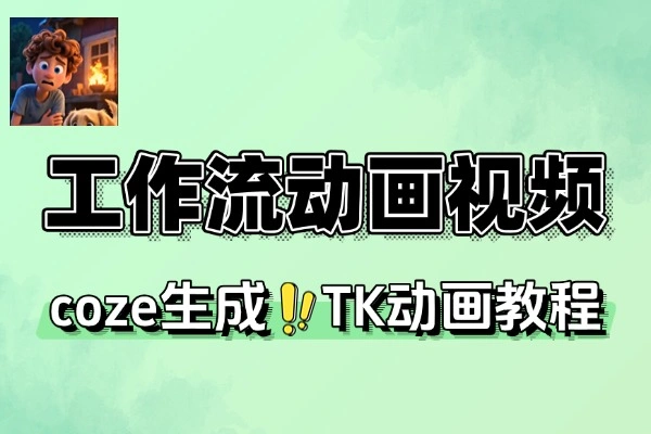 工作流一键生成动画视频