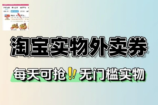 淘宝钻石会员实物外卖券