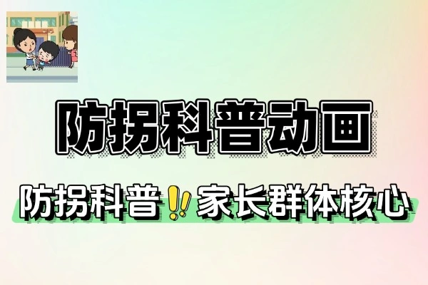 AI制作防拐科普动画视频