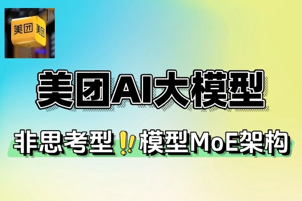 美团开源大模型极致反应速度推理秒回