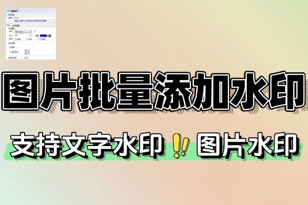 图片批量添加水印一键操作