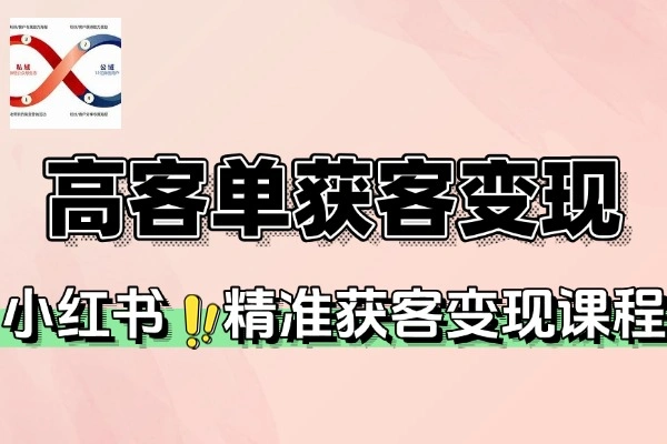 小红书高客单获客变现
