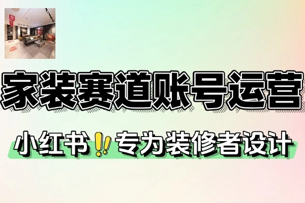 家装小红书账号定位到爆款笔记全流程