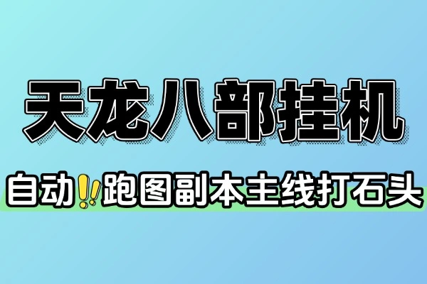 天龙八部情缘多服版本全自动挂机搬砖永久脚本+使用教程