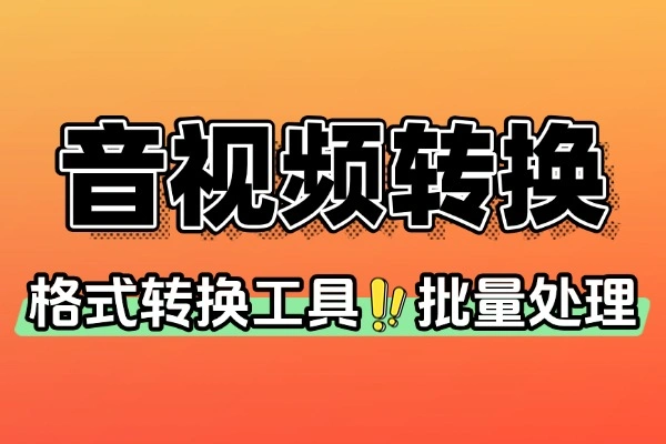 音频格式转换器支持多种格式