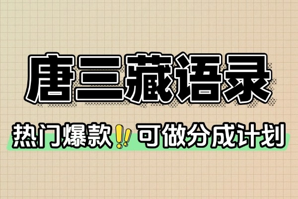 唐三藏语录短视频