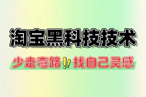 淘宝黑科技电商运营技术实操案例