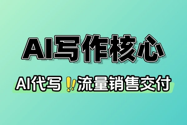 AI写作团队化的核心增长逻辑