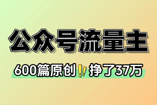 公众号一年的时间600篇原创挣了37万