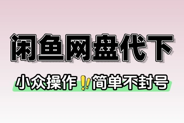 闲鱼网盘代下载小众赛道