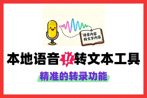 本地语音转文本工具