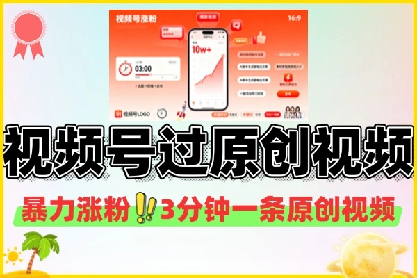 视频号暴力涨粉3分钟一条原创视频