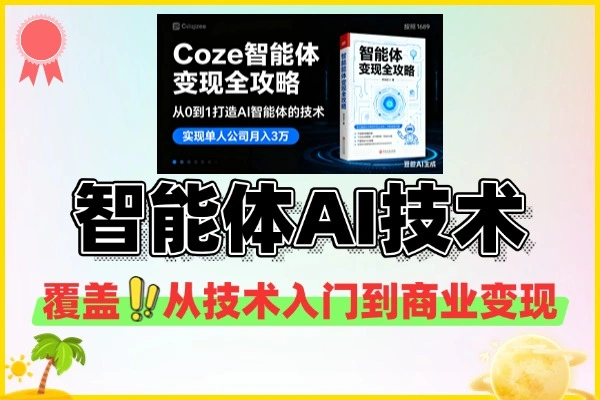 Coze智能体技术