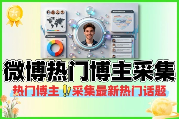 微博热门博主采集