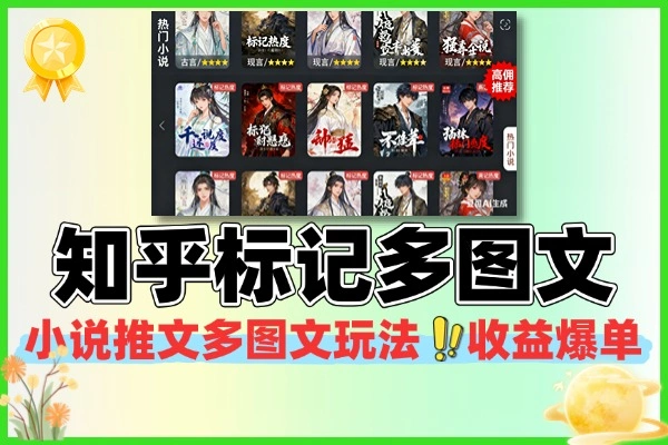 小说推文知乎标记多图文玩法收益爆单