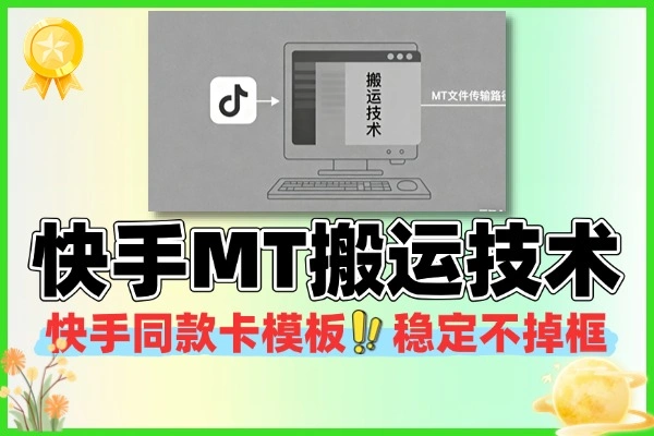 快手MT搬运技术
