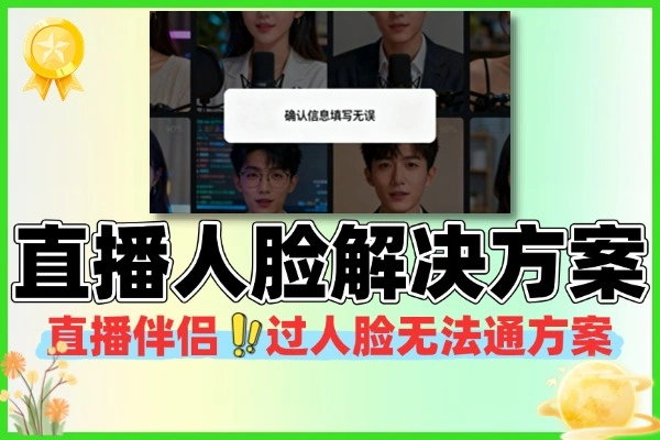 直播伴侣过人脸无法通过提示“确认信息填写无误”解决方案