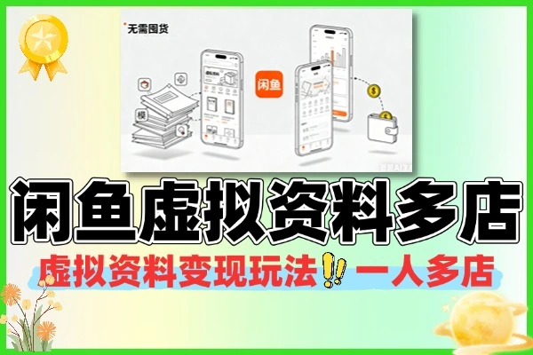 闲鱼虚拟资料变现玩法一人多店无需囤货