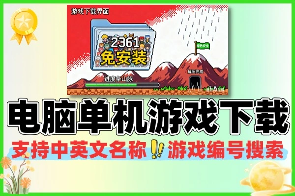 2361款电脑单机游戏下载绿色免安装版