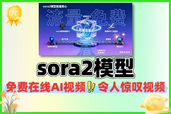 sora2模型免费使用