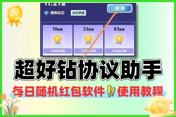 超好钻协议助手每日随机红包软件+使用教程