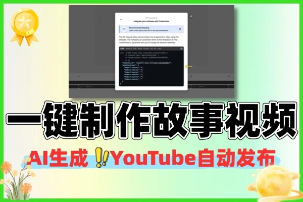 一键制作故事视频YouTube自动发布