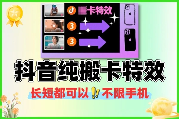 抖音纯搬卡特效玩法教学长短都可以不限手机