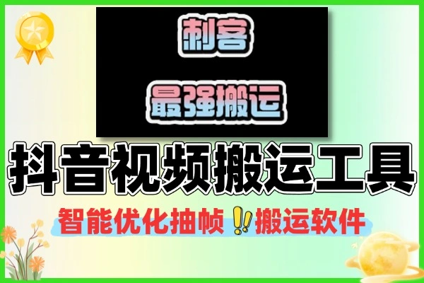抖音视频搬运工具助手视频无剪辑片段智能自动优化抽帧剪辑搬运软件+使用说明