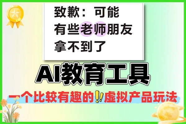 AI教育工具小红书虚拟产品