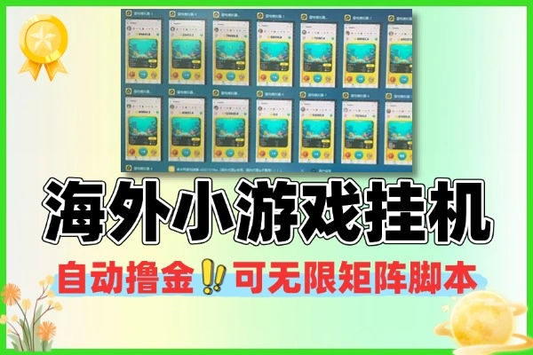 自动挂机撸金项目可无限矩阵挂机脚本+详细教程