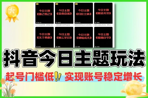 抖音今日主题玩法起号门槛低实现账号稳定增长