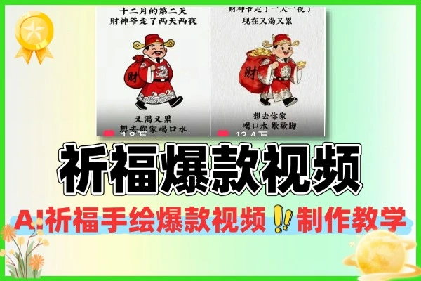 祈福手绘爆款视频制作教学