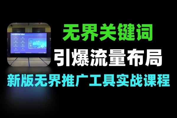 无界关键词引爆流量精准布局引流策略