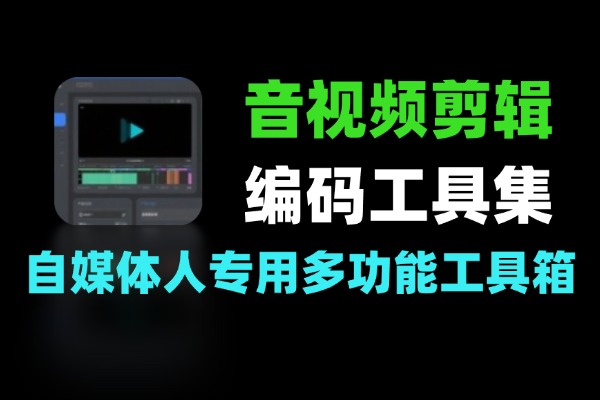 音视频剪辑字幕去除图片美化文本处理与编码工具集