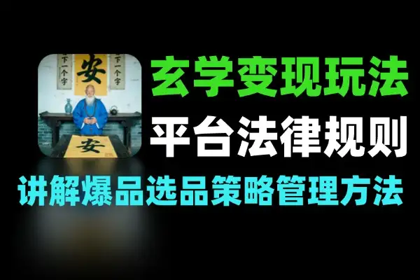 新手也能日赚300+玄学变现新玩法