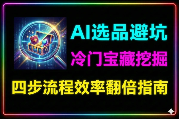 小红书AI选品冷门宝藏产品避坑指南