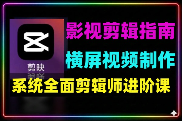 影视剪辑全流程实战指南