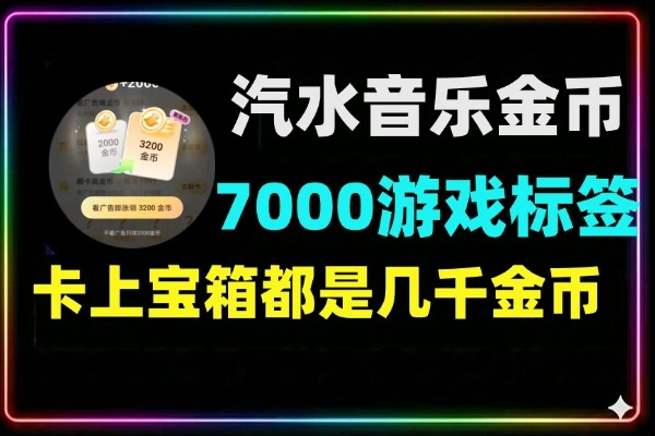 汽水音乐卡7000金币游戏标签手动版